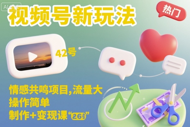 视频号新玩法，情感共鸣项目，流量大，操作简单，制作+变现课-淘秘副业