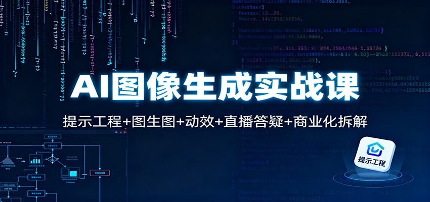 AI图像生成实战课：提示工程+图生图+动效+直播答疑+商业化拆解-淘秘副业