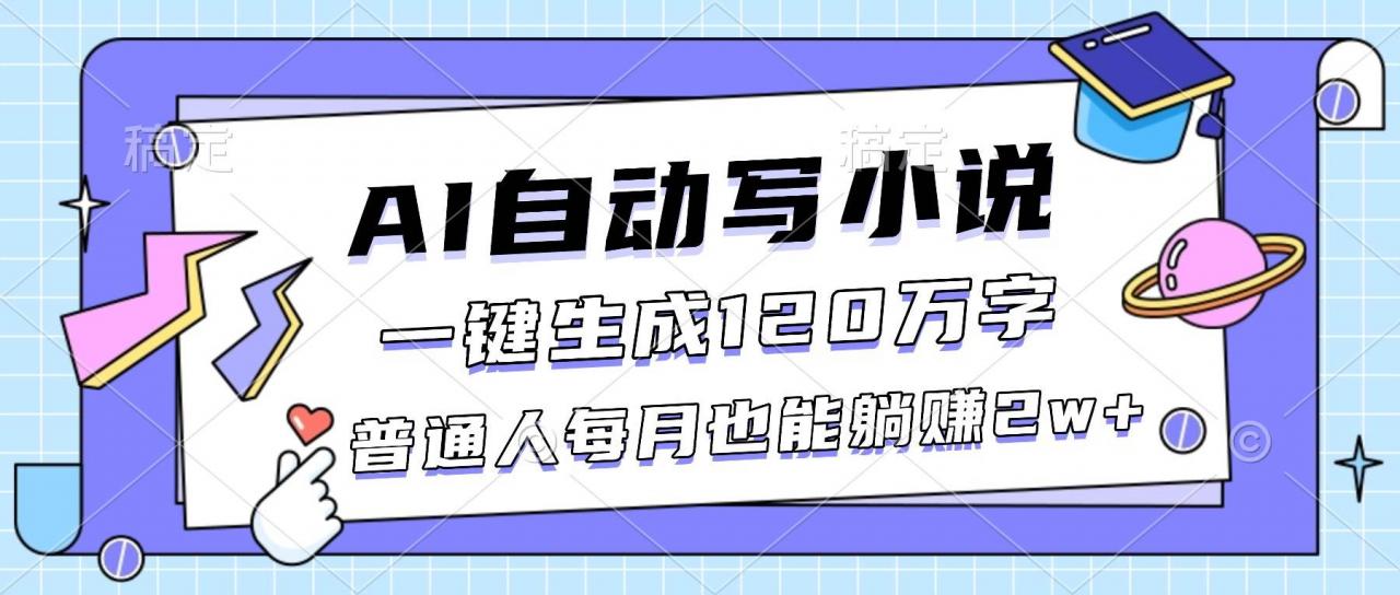 （16664期）AI自动写小说，一键生成120万字，普通人每月也能躺赚2w+-淘秘副业