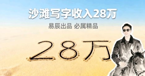副业拆解：零成本的情绪变现生意！在小红书写写字，一单68还供不应求-淘秘副业