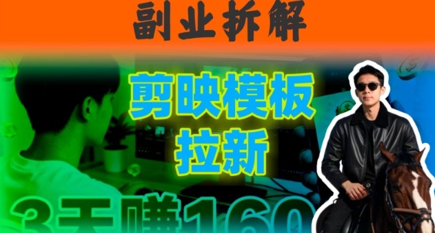 副业拆解：下班后2小时搞定：剪映模板拉新实操，一个月多賺5k+的副业推荐-淘秘副业