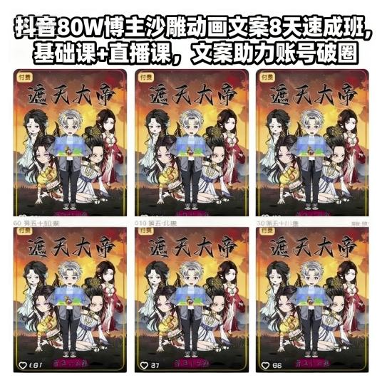 抖音80W博主沙雕动画文案8天速成班，基础课+直播课，文案助力账号破圈-淘秘副业