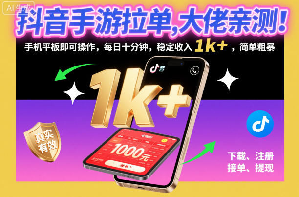 抖音手游拉单，大佬亲测！手机平板即可操作，每日十分钟，稳定收入1k+，简单粗暴【揭秘】-淘秘副业