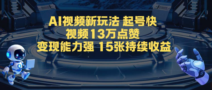 AI视频新玩法，起号快，视频13W点赞，变现能力强，持续收益-淘秘副业