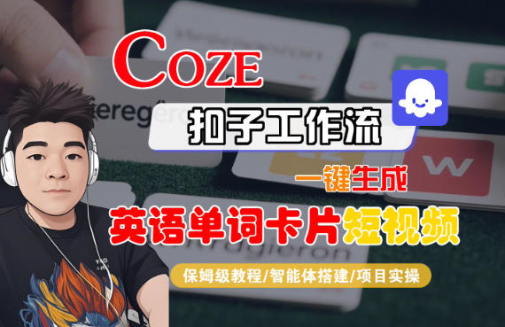 Coze扣子智能体工作流一键生成“英语单词卡片“短视频，全流程保姆级教学-淘秘副业