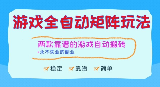 两款靠谱的游戏全自动搬砖项目，日入1k+，稳定可矩阵，永不失业的副业【揭秘】-淘秘副业