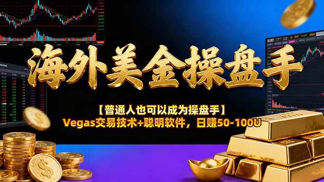 （16677期）海外美金操盘手技术【普通人也可以成为操盘手】Vegas交易技术+聪明软件，日赚50-100U-淘秘副业