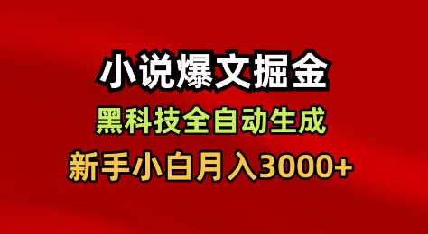 小说爆文掘金，黑科技一键全自动生成，新手小白月入3000+【揭秘】-淘秘副业