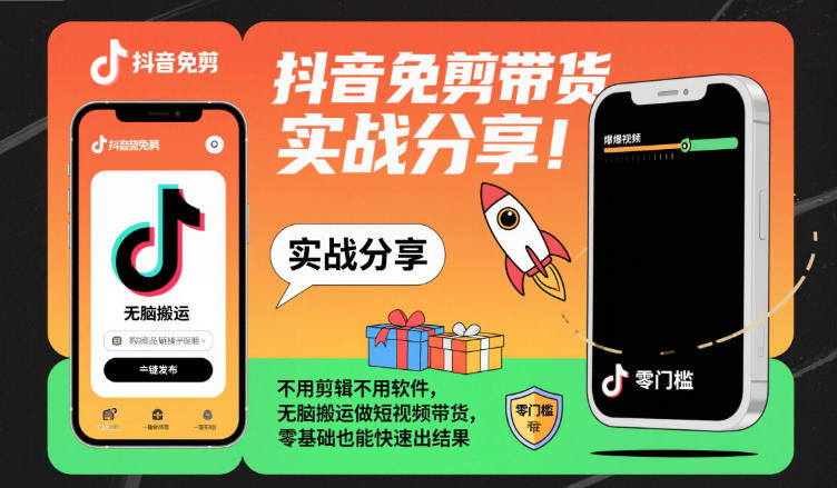 抖音免剪带货实战分享，不用剪辑不用软件，无脑搬运做短视频带货，零基础也能快速出结果-淘秘副业