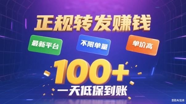 转发賺钱最新平台，不限单量，单价高，一天100+低保到账【揭秘】-淘秘副业