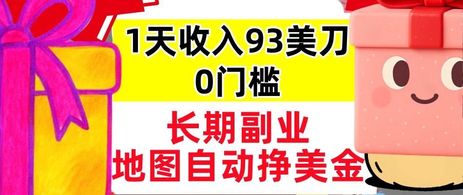 地图自动挣美刀,1天收入93刀,长期稳定,0门槛,真正的被动收入