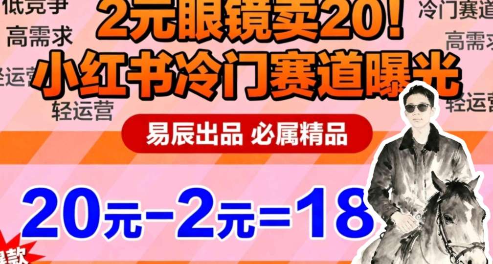 副业拆解：小红书冷门实物带货，2块眼镜卖20的野路子-淘秘副业