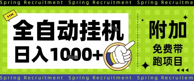 全自动挂G项目，只需进行简单设置，长期稳定，单日收益1k+【揭秘】-淘秘副业