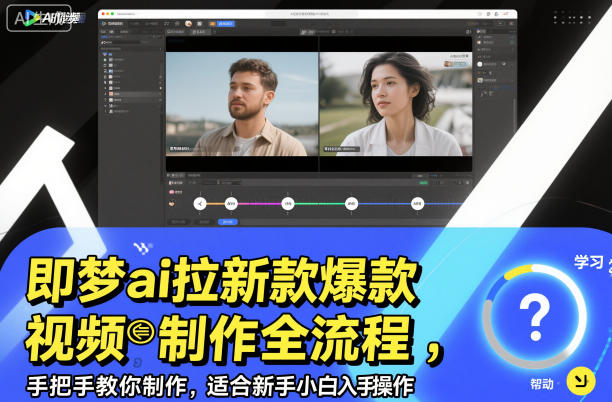 即梦ai拉新爆款视频制作全流程，手把手教你制作，适合新手小白入手操作-淘秘副业