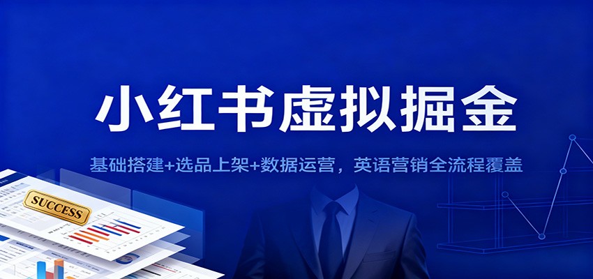 小红书虚拟掘金：基础搭建+选品上架+数据运营，英语营销全流程覆盖-淘秘副业