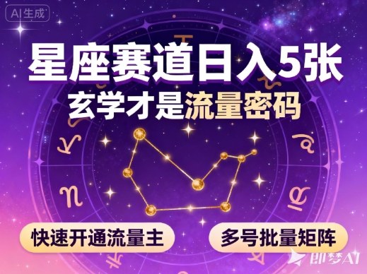 公众号星座赛道，日入5张，玄学才是流量密码，快速开通流量主，可多号批量矩阵-淘秘副业