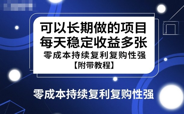 可以长期做的项目，每天稳定收益多张，零成本持续复利复购性强【附带教程】-淘秘副业