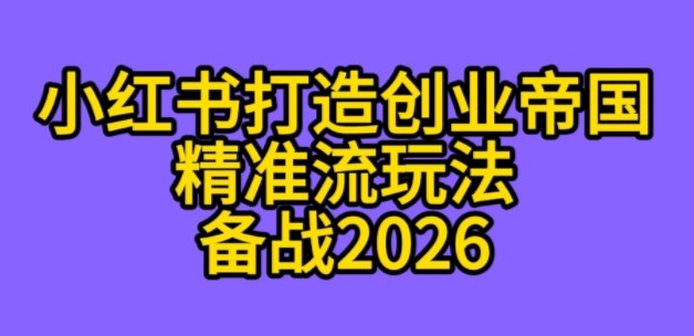 K总部落《利用小红书打造创业帝国精准流》备战2026-淘秘副业