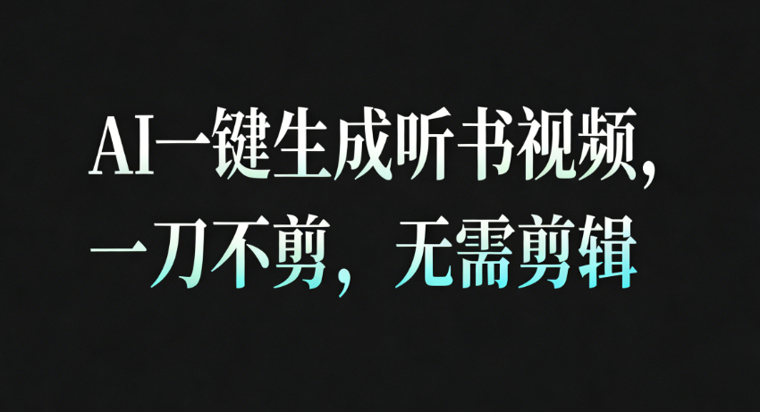 AI一键生成听书疗愈视频，一刀不剪，无需剪辑直接发布！-淘秘副业