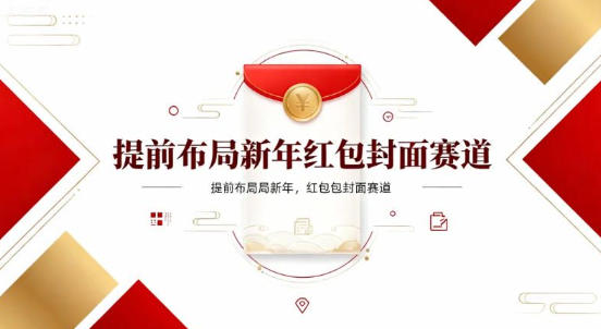 提前布局新年红包封面赛道，让你回家轻松多一笔压岁钱，掌握好提示词，新人也能做爆款-淘秘副业