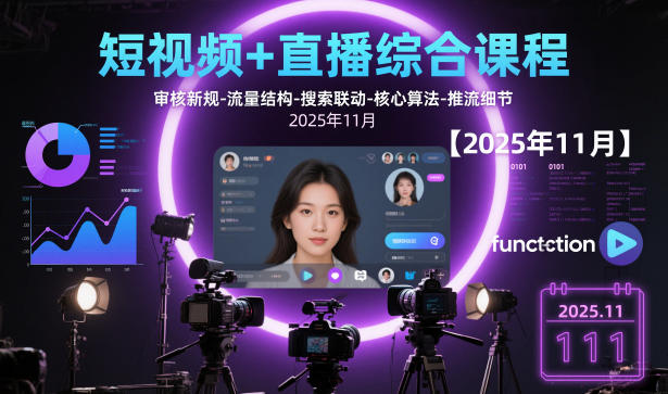 短视频+直播综合课程【2025年11月】,审核新规-流量结构-搜索联动-核心算法-推流细节-淘秘副业