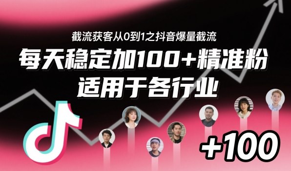 ‌⁢⁡⁤⁡⁡‌‌⁤⁤‍‬‬⁡⁡‍⁢‍⁢⁢‌⁣⁢⁣⁢⁣‬‌‬⁤‌‌⁡‍⁤截流获客从0到1之抖音爆量截流，每天稳定加100+精准粉，适用于各行业-淘秘副业