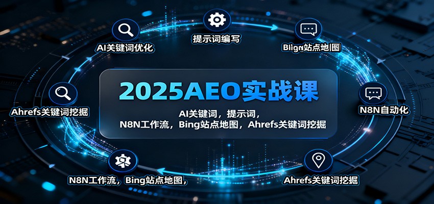 2025AEO实战课：AI关键词，提示词，N8N工作流，Bing站点地图，Ahrefs关键词挖掘-淘秘副业