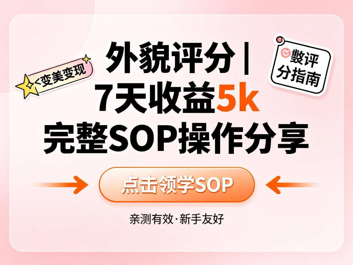 小红书做外貌评分，7天收益5k，完整SOP操作分享-淘秘副业