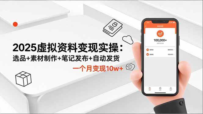 （16644期）2025虚拟资料变现实操：选品+素材制作+笔记发布+自动发货，一个月变现10w+-淘秘副业