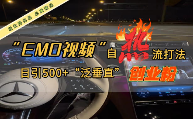 EMO自热流创业粉打法，三天起千粉号，单视频十万播放量，多账号矩阵日引精准引流500+-淘秘副业