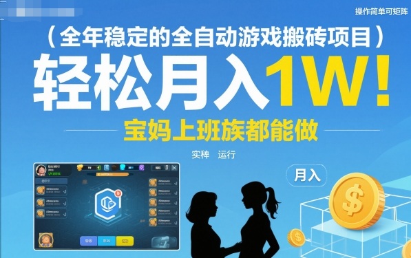 全年稳定的全自动游戏搬砖项目，操作简单可矩阵，轻松月入1W，宝妈上班族都能做【揭秘】-淘秘副业