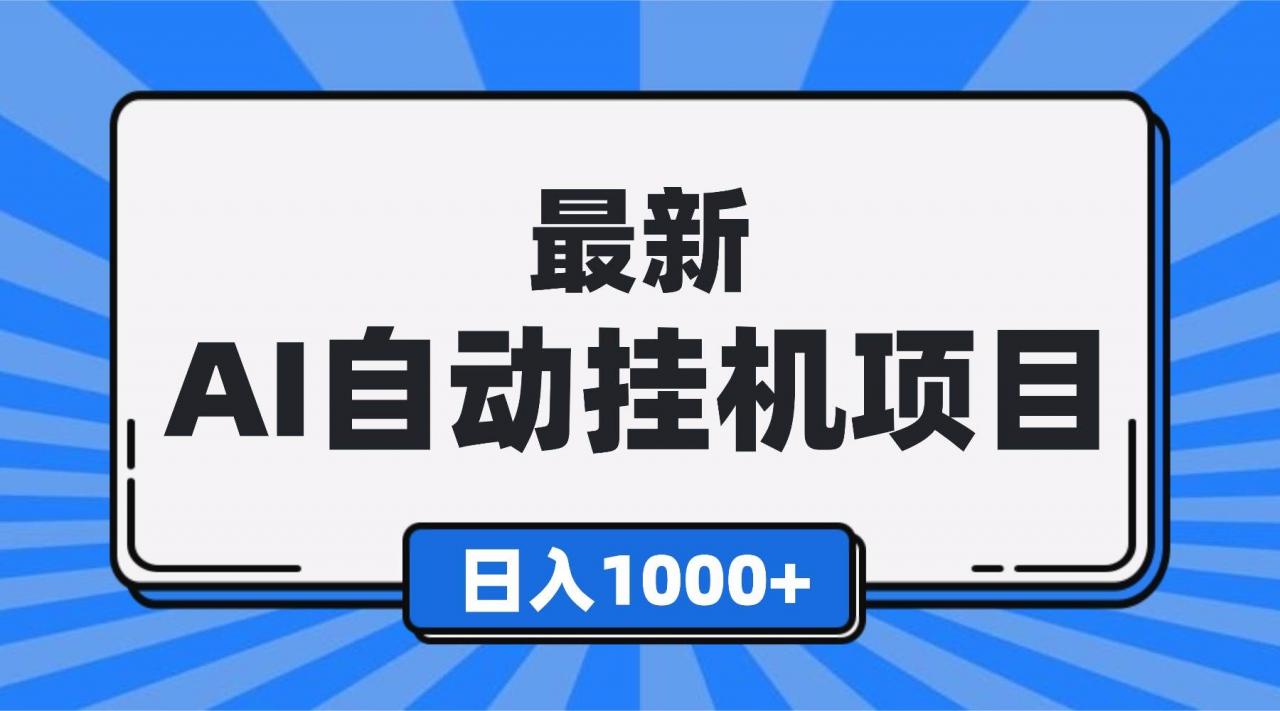 （16646期）最新全自动挂机项目，单人日收益1000+，可批量，小白轻松上手！-淘秘副业