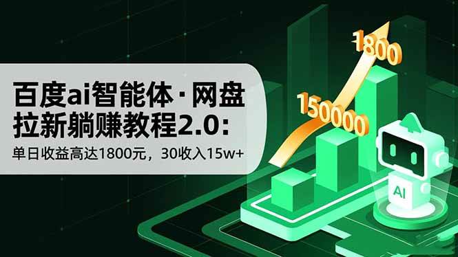 （16565期）百度ai智能体·网盘拉新躺赚教程2.0：单日收益高达1800元，30收入15w+-淘秘副业
