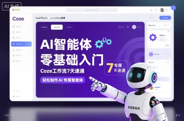 AI智能体零基础入门，Coze工作流7天速通，轻松制作AI专属智能体-淘秘副业