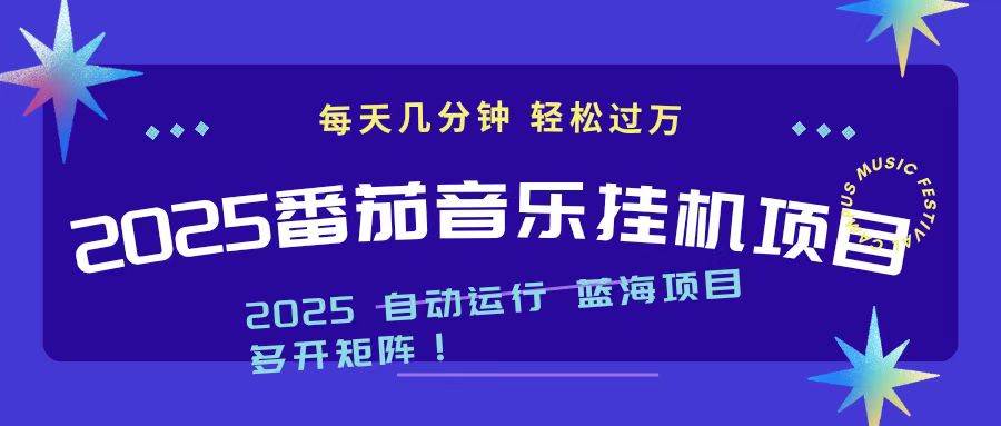 （16556期）2025最新挂机番茄音乐项目，每天几分钟，日入1000＋-淘秘副业