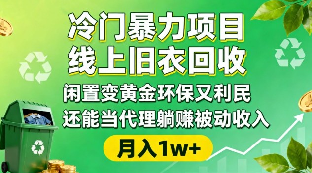冷门暴力项目，线上旧衣回收，闲置变黄金环保又利民，还能当代理躺賺被动收入，变现+精准引流全流程-淘秘副业
