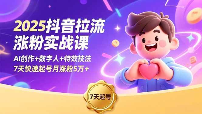 （16678期）2025抖音拉流涨粉实战课，AI创作+数字人+特效技法，7天快速起号月涨粉5万+-淘秘副业