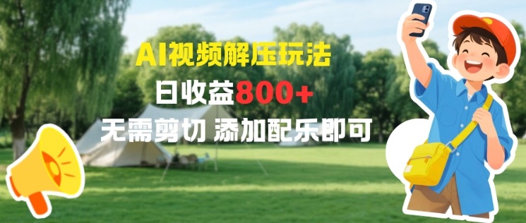 AI视频解压玩法，日收益8张+，无需剪切，添加配乐即可-淘秘副业