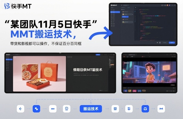 某团队11月5日快手MT搬运技术，带货和影视都可以操作，不保证百分百同框，自测-淘秘副业
