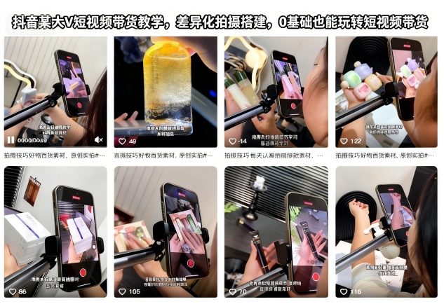 抖音某大V短视频带货教学，差异化拍摄搭建，0基础也能玩转短视频带货-淘秘副业