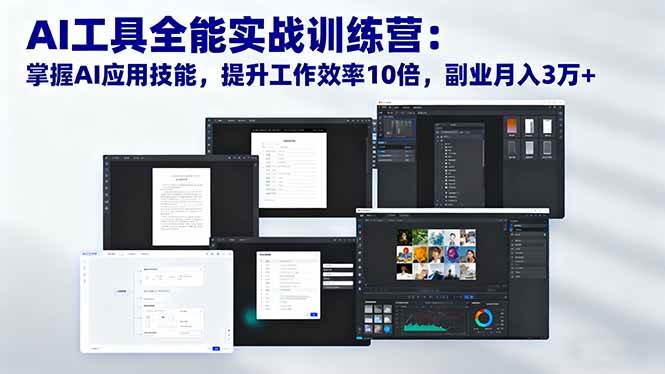 （16468期）AI工具全能实战训练营：掌握AI应用技能，提升工作效率10倍，副业月入3万+-淘秘副业