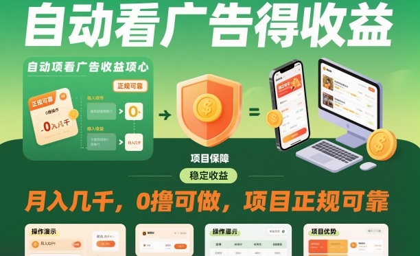 自动看广告就能得收益，月入几千，0撸可做，项目正规可靠【揭秘】-淘秘副业