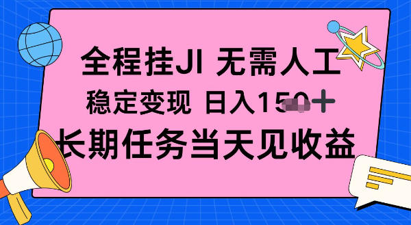 全程挂Ji无需人工，稳定变现日入1张十，长期任务当天见收益【揭秘】-淘秘副业