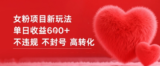 女粉项目新玩法单日收益6张+不违规不封号高转化-淘秘副业