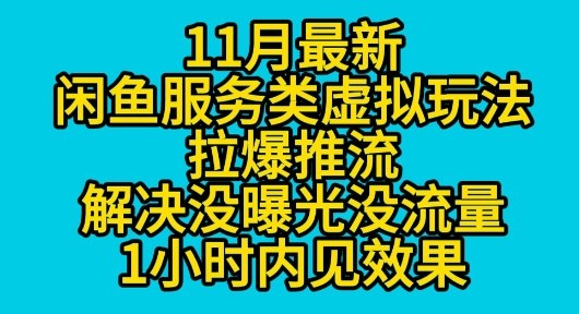 11月最新闲鱼服务类虚拟玩法拉爆推流解决没曝光没流量1小时内见效果-淘秘副业