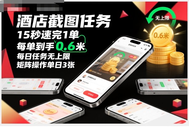 酒店截图任务，15秒速完1单，每单到手0.6米，每日任务无上限，全网首发玩法，矩阵操作单日3张【揭秘】-淘秘副业