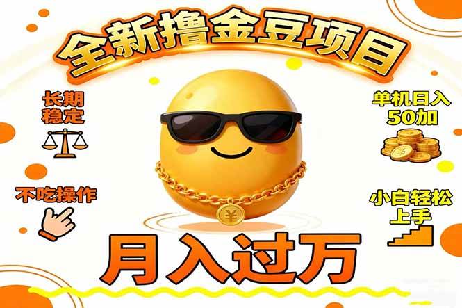 （16629期）2025全新撸金豆项目 长期稳定单机日入50+不吃操作小白轻松上手月入过万…-淘秘副业