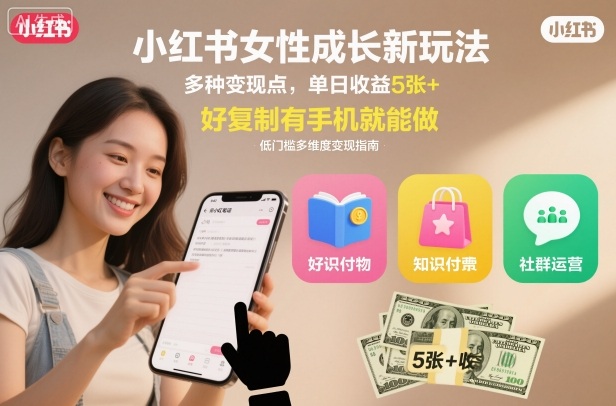 小红书女性成长新玩法，多种变现点，单日收益5张+，好复制有手机就能做-淘秘副业