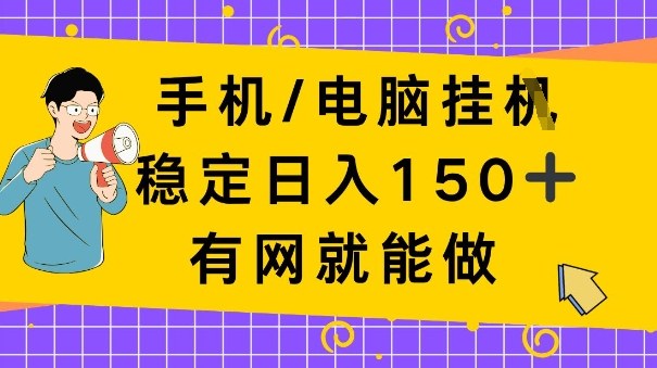 手机电脑挂Ji，日入1张+，真正的“睡后收入”，有网就能做【揭秘】-淘秘副业