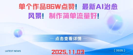 单个作品86W点赞，最新AI治愈风景，制作简单流量好！-淘秘副业